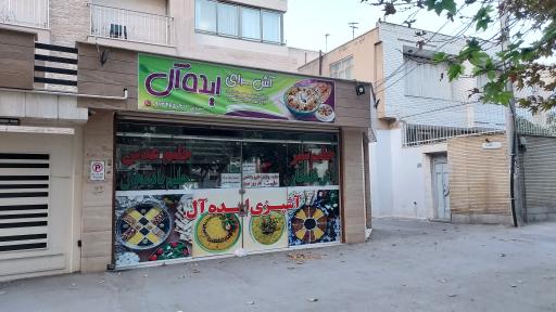 عکس 1 — آش سرای ایده آل