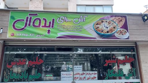 عکس 2 — آش سرای ایده آل