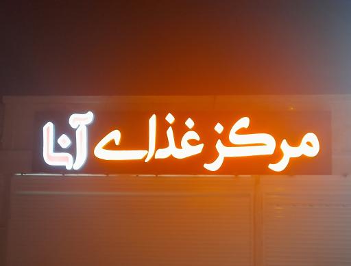 عکس 2 — مرکز غذای آنا