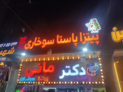 عکس 1 — پیتزا پاستا سوخاری دکتر مانی