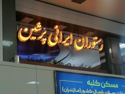 عکس 1 — رستوران پرشین