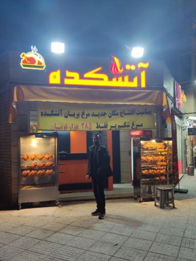 عکس 1 — مرغ بریان آتشکده