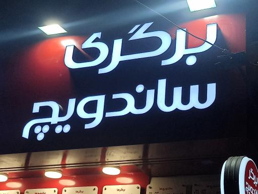 عکس 1 — برگری