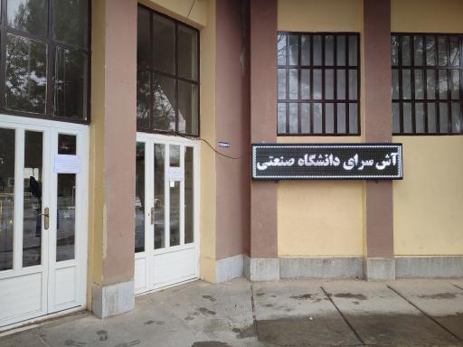 عکس 1 — آش سرای دانشگاه صنعتی اصفهان