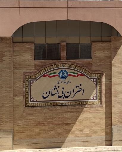 عکس 2 — سلف سرویس اختران بی نشان دانشگاه اصفهان
