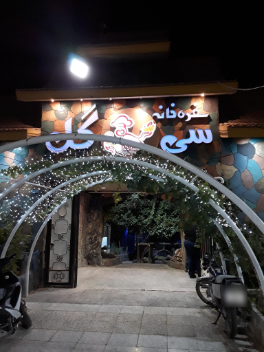 عکس 2 — رستوران سی گل