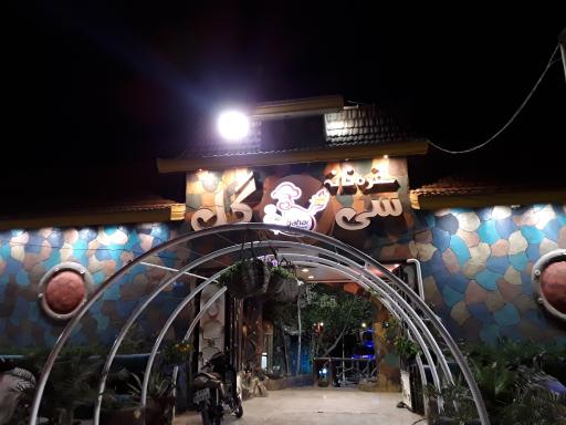 عکس 3 — رستوران سی گل