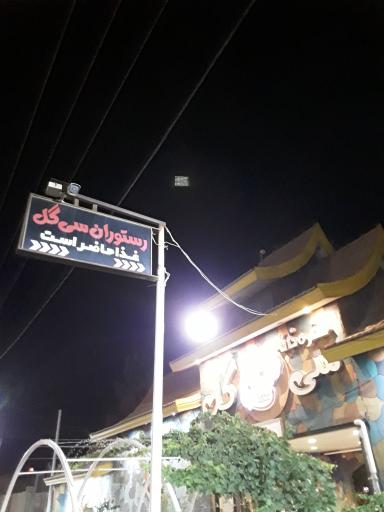 عکس 8 — رستوران سی گل