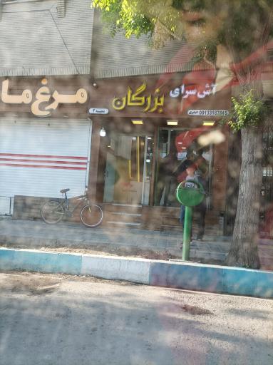 عکس 1 — آش سرای بزرگان
