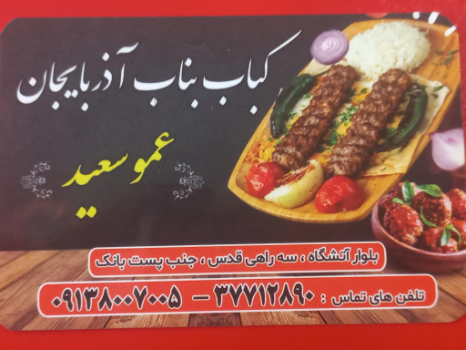 عکس 1 — کباب بناب عمو سعید