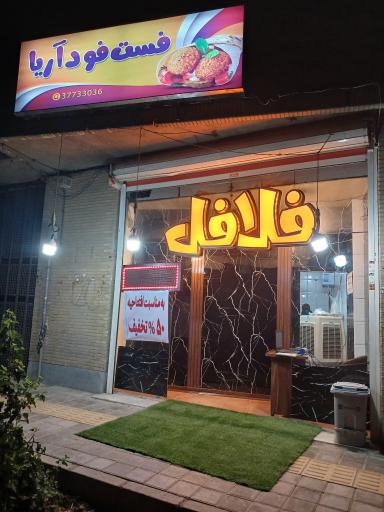 عکس 1 — فلافل تخصصی آریا