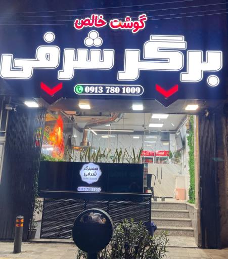 عکس 1 — برگر شرفی