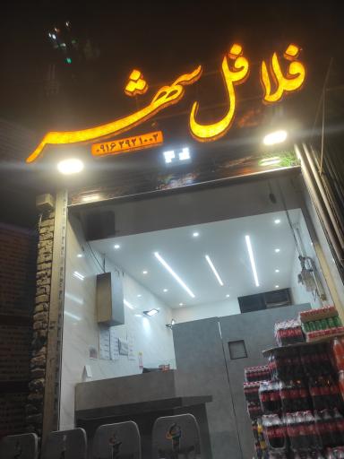 عکس 1 — فلافل شهر