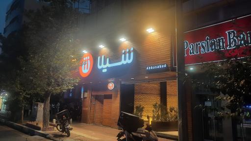 عکس 1 — فست فود شیلا (عباس آباد)