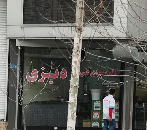 عکس 1 — املت و دیزی سرای علی