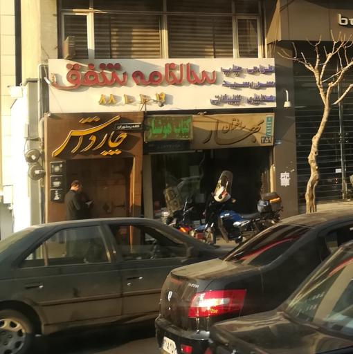 عکس 2 — رستوران چارداش