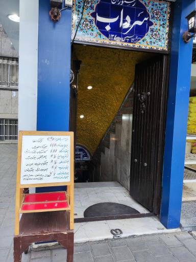 عکس 4 — رستوران سنتی سرداب
