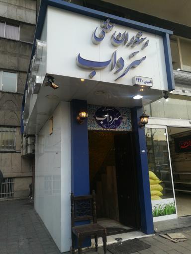 عکس 5 — رستوران سنتی سرداب