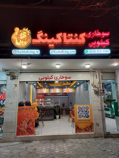 عکس 1 — سوخاری کیلویی کنتاکینگ