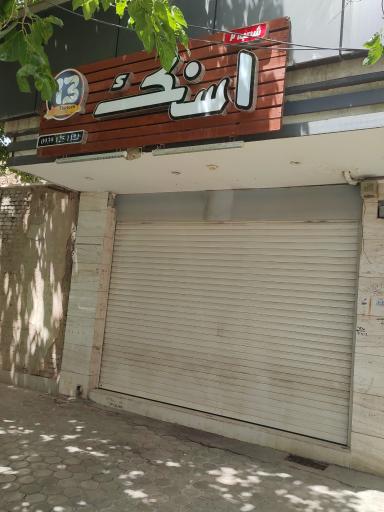 عکس 1 — اسنک 13