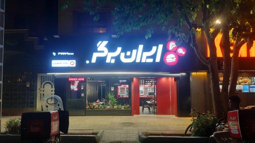 عکس 1 — ایران برگر خانه اصفهان