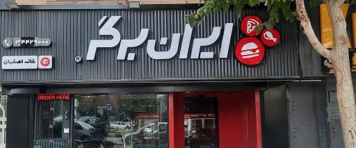 عکس 2 — ایران برگر خانه اصفهان