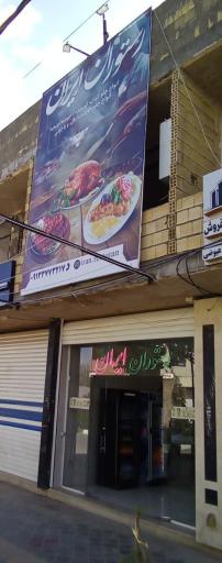 عکس 1 — رستوران ایران