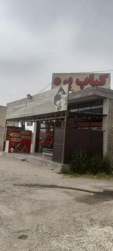 عکس 1 — رستوران ایران زمین