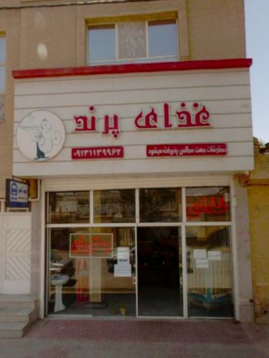 عکس 1 — رستوران پرند