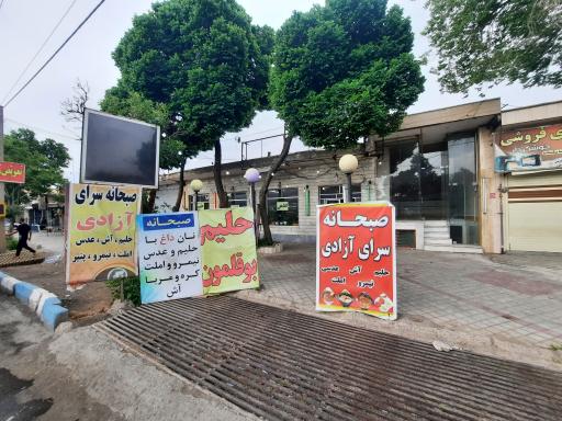 عکس 1 — صبحانه سرای آزادی