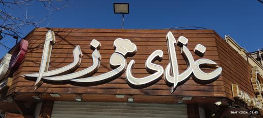 عکس 1 — غذای وزراء