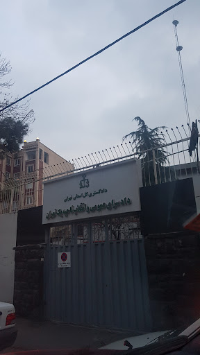 دادسرای عمومی و انقلاب ناحیه 1 تهران