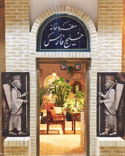 عکس 5 — رستوران سنتی خلیج فارس
