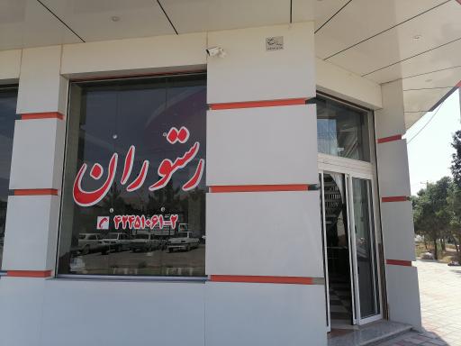 عکس 2 — رستوران شهرک صنعتی نجف آباد یک