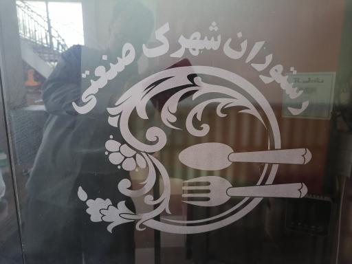 عکس 6 — رستوران شهرک صنعتی نجف آباد یک