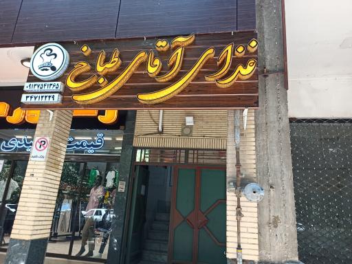 عکس 1 — غذای آقای طباخ