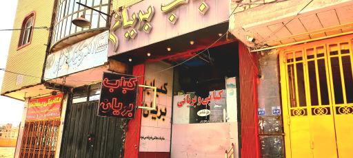 عکس 1 — کباب و بریان حق شناس