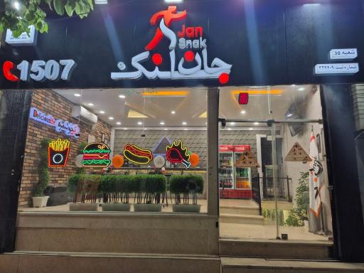 عکس 4 — جان اسنک خوراسگان