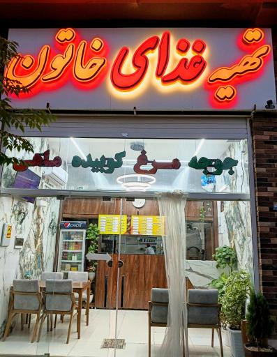 عکس 1 — تهیه غذای خاتون