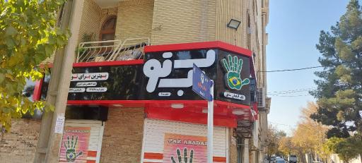 عکس 1 — فلافل ب ب تو