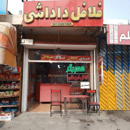 عکس 1 — فلافل داداشی