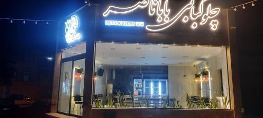 عکس 1 — چلوکبابی باباناصر