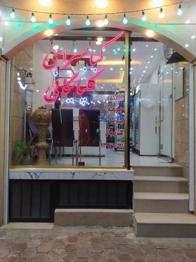 عکس 1 — کبابسرای گلپایگانی
