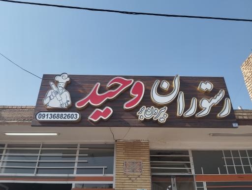 عکس 1 — رستوران وحید