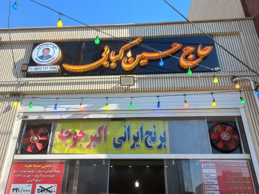 عکس 1 — رستوران حاج حسین کبابی