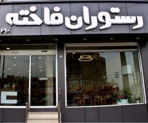 عکس 2 — رستوران فاخته