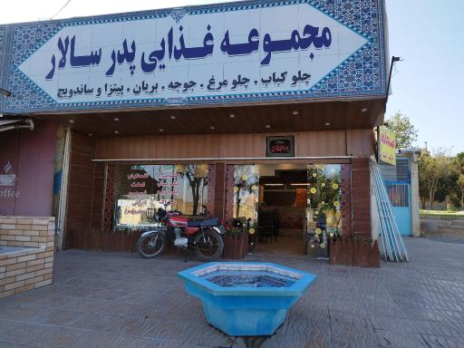 عکس 1 — رستوران پدر سالار