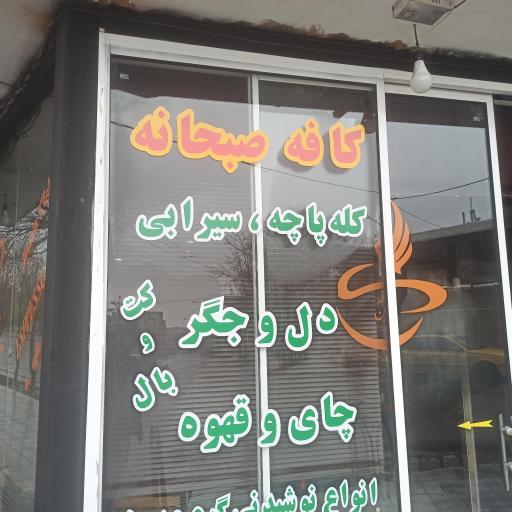 کافه صبحانه
