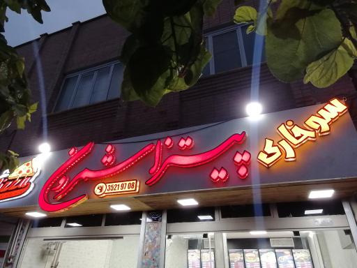 عکس 1 — پیتزا شمرون