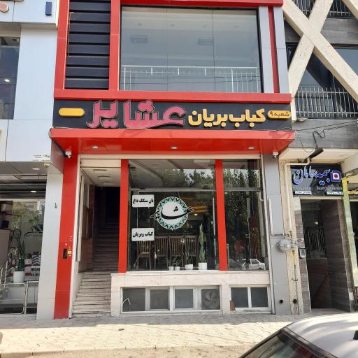 عکس 1 — کباب و بریان عشایر